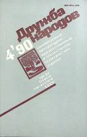 Журнал Дружба народов 1990 №04 апрель Москва Мягкая обл. 288 с. Без илл.