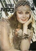 Журнал Журнал мод 1984 № 4 Москва Мягкая обл. 64 с. С цв илл