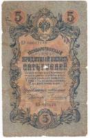 Чихиржин М.М. Банкнота Россия 1909 год 5 рублей   1910-14 гг, Коншин А.В. Сер АА-ЗЭ, 6 цифр F