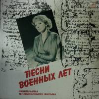 Пластинка виниловая Л. Гурченко  Песни военных лет Мелодия 300 мм. Excellent