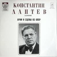 Пластинка виниловая К. Лаптев Арии и сцены из опер Мелодия 300 мм. (Сост. отл.)