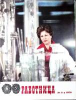 Журнал Работница 1979 №03 март Москва Мягкая обл. 38 с. С цв илл