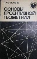 Книга Основы проективной геометрии 1970 Р. Хартсхорн Москва Мягкая обл. 160 с. С ч/б илл