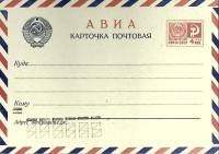 1966-год Почтовая карточка со стандартной маркой СССР Авиа   ,  Без гашения