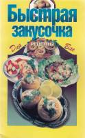 Книга Быстрая закусочка 2003 , Москва Мягкая обл. 64 с. Без илл.