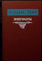 Книга Эмигранты 1987 А.Н. Толстой Калининград Твёрдая обл. 367 с. Без илл.