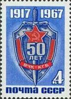 1967-112 Марка СССР Нагрудный знак ВЧК-КГБ   ВЧК, 50 лет III O