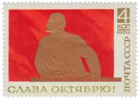 1970-090 Марка СССР В.И. Ленин на трибуне   Слава Октябрю! III O
