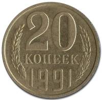 1991м Монета СССР 20 копеек  Медь-Никель  VF