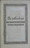 Книга Необыкновенные собеседники 1979 Э. Миндлин Москва Твёрдая обл. 560 с. С цв илл
