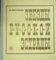 Книга Звезды русской эстрады 1974 И. Нестьев Москва Твёрдая обл. 180 с. С ч/б илл
