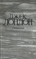 Книга "Железная пята. Время-не-ждёт" 1984 Д. Лондон Москва Твёрдая обл. 544 с. Без илл.