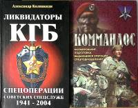 Набор книг (2 шт) Д. Миллер Коммандос 2004 А. Колпакиди Ликвидаторы КГБ Москва Твёрдая обл. 576 с. С