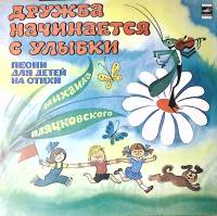 Пластинка виниловая М. Пляцковский Дружба начинается с улыбки.  Мелодия 300 мм. Near mint
