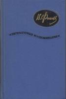 Книга Литературные воспоминания 1968 В. Финк Москва Твёрдая обл. 296 с. С ч/б илл