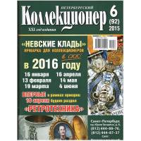 Журнал Петербургский Коллекционер №092 (№6) 2015 , СПб Мягкая обл. 116 с. С цв илл