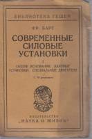 Книга Современные силовые установки (I) 1923 Ф. Барт Берлин Мягкая обл. 96 с. С ч/б илл