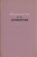 Книга "Творчество М.Ю. Лермонтова" , Москва 1964 Твёрдая обл. 511 с. Без илл.