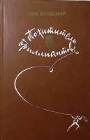 Книга Похитители бриллиантов 1982 Л. Буссенар Минск Твёрдая обл. 382 с. Без илл.
