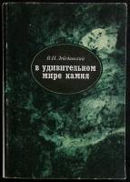 Книга В удивительном мире камня 1978 В. Лебединский Москва Мягкая обл. 160 с. С ч/б илл