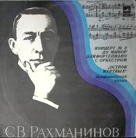 Пластинка виниловая С. Рахманинов Концерт №2 Остров мертвых Мелодия 300 мм. Excellent