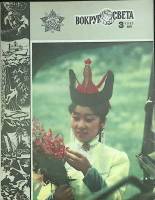 Журнал Вокруг света 1983 №03 март Москва Мягкая обл. 64 с. С цв илл