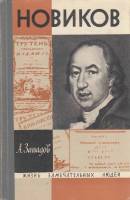 Книга Новиков 1968 А. Западов Москва Твёрдая обл. 192 с. С ч/б илл