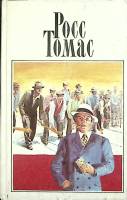 Книга Собрание сочинений Том 04 1995 Р. Томас Москва Твёрдая обл. 368 с. Без илл.