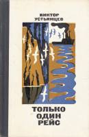 Книга Только один рейс 1974 В. Устьянцев Москва Твёрдая обл. 352 с. Без илл.