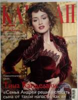 Журнал Караван историй 2004 №02 февраль Москва Мягкая обл. 224 с. С цв илл