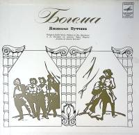 Набор виниловых пластинок (3 шт) Джакомо Пуччини Богема Опера в 4х действиях Мелодия 300 мм. Excelle