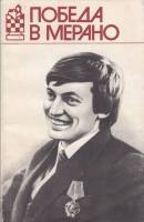 Книга Победа в Мерано 1982 Е. Геллер Москва Мягкая обл. 80 с. С ч/б илл