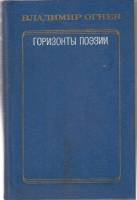 Книга Горизонты поэзии 1982 В. Огнев Москва Твёрдая обл. 559 с. Без илл.
