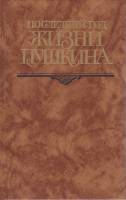 Книга "Последний год жизни Пушкина" , Москва 1989 Твёрдая обл. 704 с. С ч/б илл