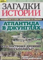 Журнал Загадки истории. Атлантида в джунглях 2020 № 21 Санкт-Петербург Мягкая обл. 40 с. С цв илл