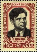 1959-013 Марка СССР Портрет   Пятрас Цвирка 50 лет со дня рождения II O