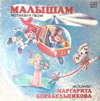 Пластинка виниловая М. Корабельникова Рассказы и песни малышам Мелодия 300 мм. Excellent