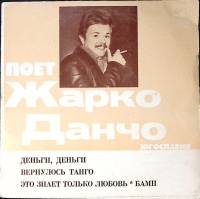 Пластинка виниловая Ж. Данчо Деньги,деньги Мелодия 175 мм. Excellent
