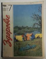 Журнал Здоровье 1984 Годовая подшивка, 12 шт. Москва Мягкая обл. 330 с. С цв илл