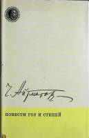 Книга Повести гор и степей 1971 Ч. Айматов Москва Твёрд обл + суперобл 222 с. Без илл.