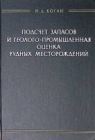 Книга Подсчет запасов и геолого-промышленная оценка рудных месторождений 1974 И. Коган Москва Твёрда