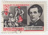 1963-103 Марка СССР С.С. Гулак-Артемовский   150 лет рождения III Θ