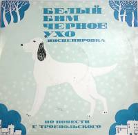 Пластинка виниловая Инсценировка Белый Бим черное ухо  Мелодия 300 мм. Very good
