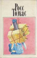 Книга Собрание сочинений в пяти томах (том 1) 1994 Р. Томас Москва Твёрдая обл. 384 с. Без илл.