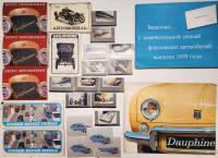 Наборы открыток Ретро автомобили Правила ДД 8 шт Календарики 16 шт Книга Форд 1959 г Плакат Dauphin