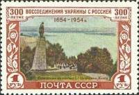 1954-020 Марка СССР Т.Г. Шевченко. Памятник   300 лет воссоединения Украины и России III O
