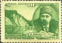1952-043 Марка СССР Портрет (Перф лин 12½)  Д.Н. Мамин-Сибиряк 100 лет рождения III O