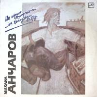 Пластинка виниловая М. Анчаров На краю городском Мелодия 300 мм. Excellent