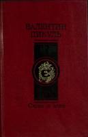 Книга Слово и дело (том 2) 1988 В. Пикуль Москва Твёрдая обл. 624 с. Без илл.