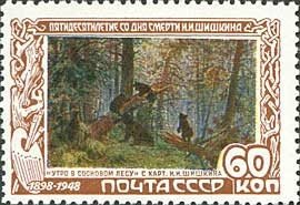 1948-043 Марка СССР Утро в лесу  И.И. Шишкин. 50 лет со дня смерти I &Theta;